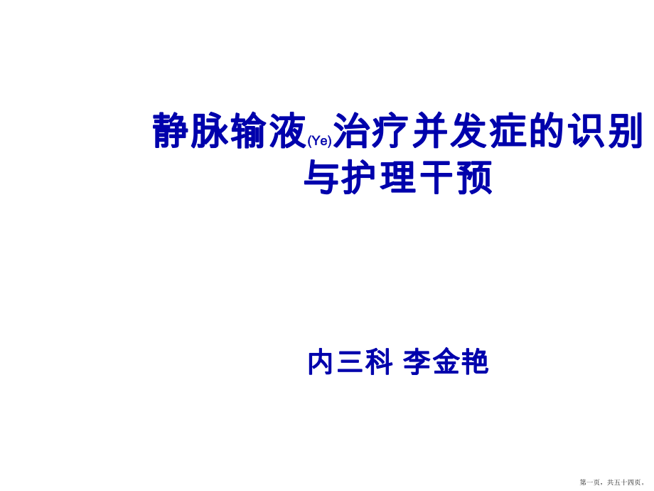 静脉输液治疗并发症的识别护理评估及诊断ppt_第1页