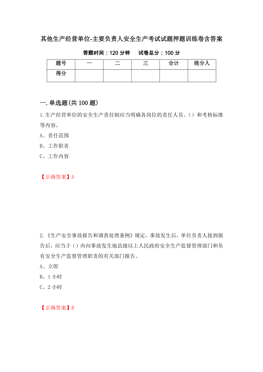 其他生产经营单位-主要负责人安全生产考试试题押题训练卷含答案[16]_第1页