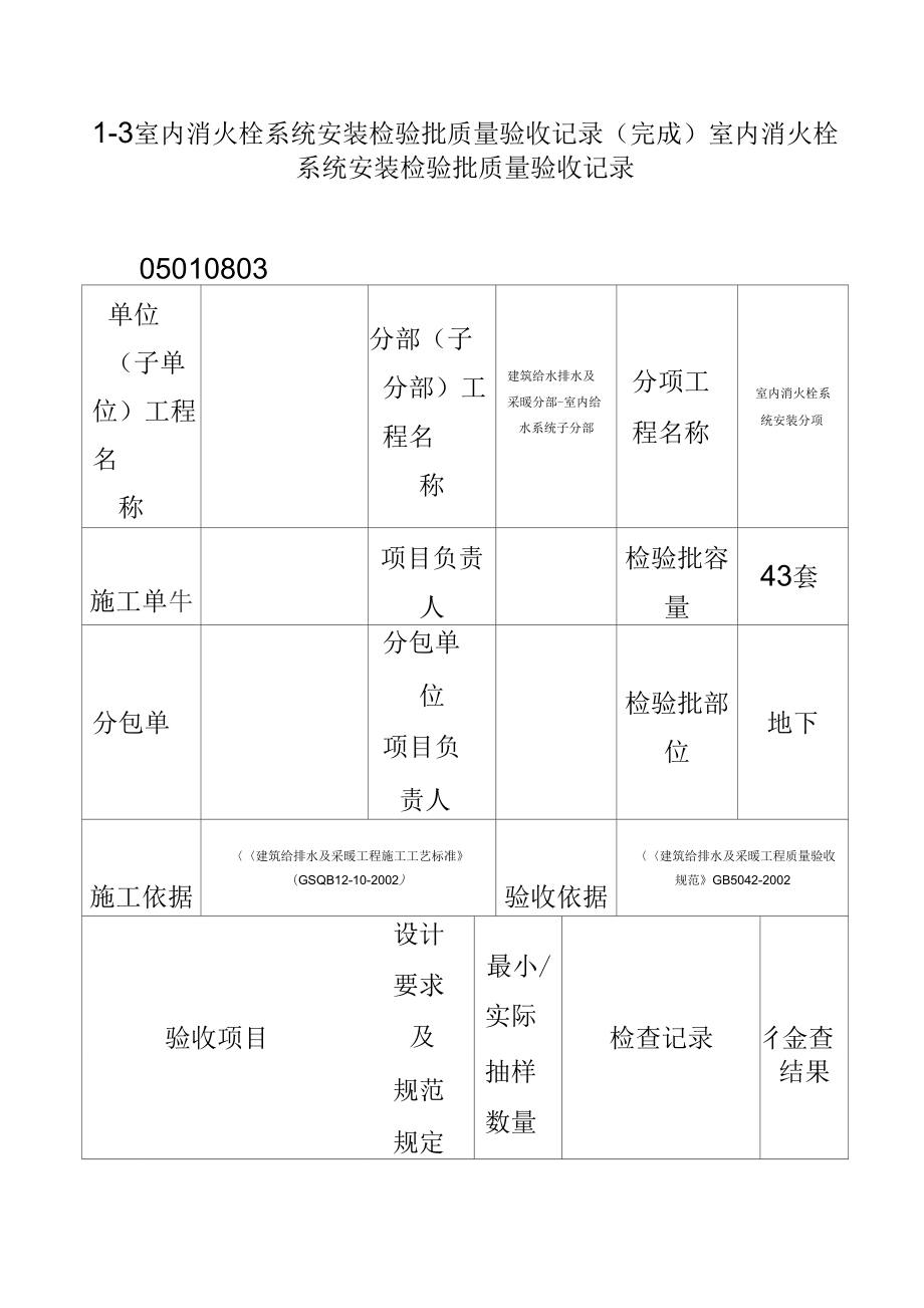 1-3室内消火栓系统安装检验批质量验收记录_第1页