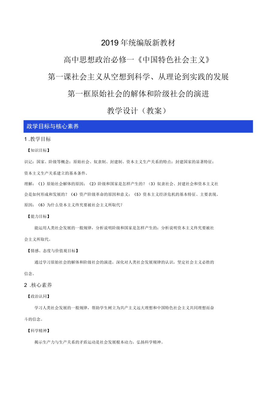 2019新教材1原始社会的解体和阶级社会的演进教学设计-统编版高中政治必修1中国特色社会主义_第1页