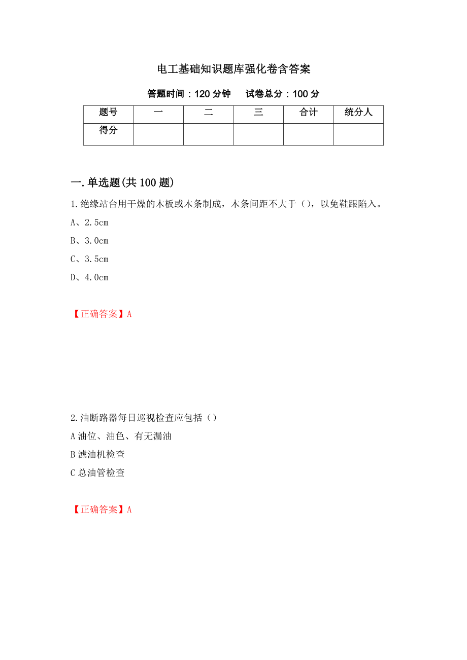 电工基础知识题库强化卷含答案[29]_第1页