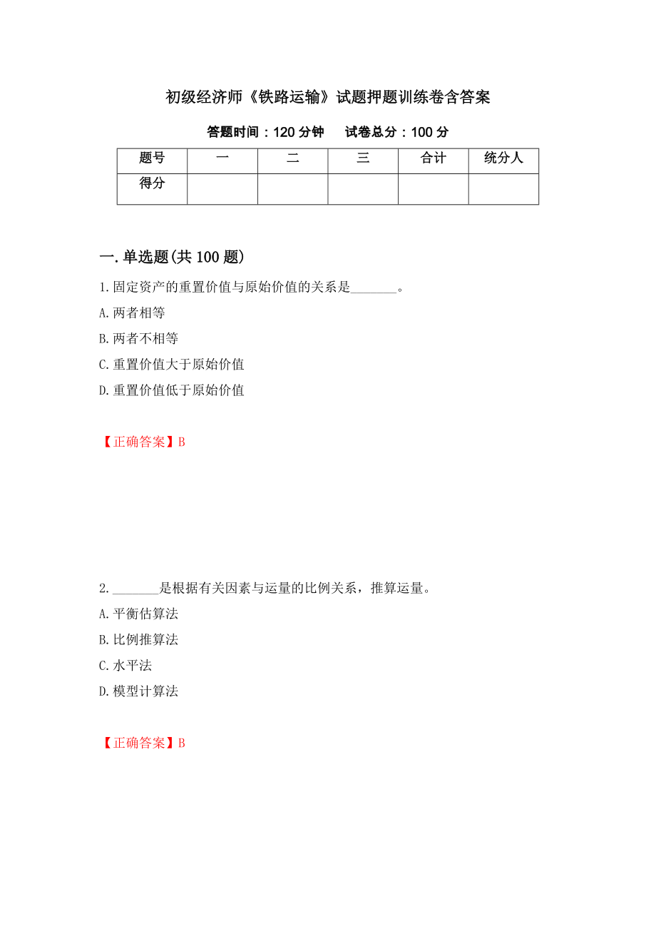 初级经济师《铁路运输》试题押题训练卷含答案（第100套）_第1页