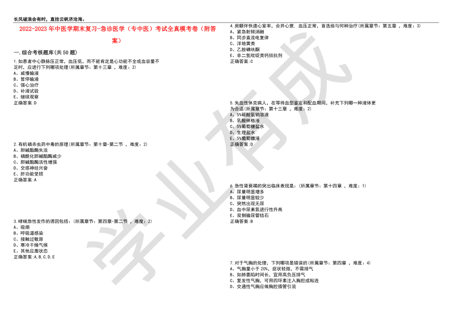 2022-2023年中医学期末复习-急诊医学（专中医）考试全真模考卷4（附答案）_第1页