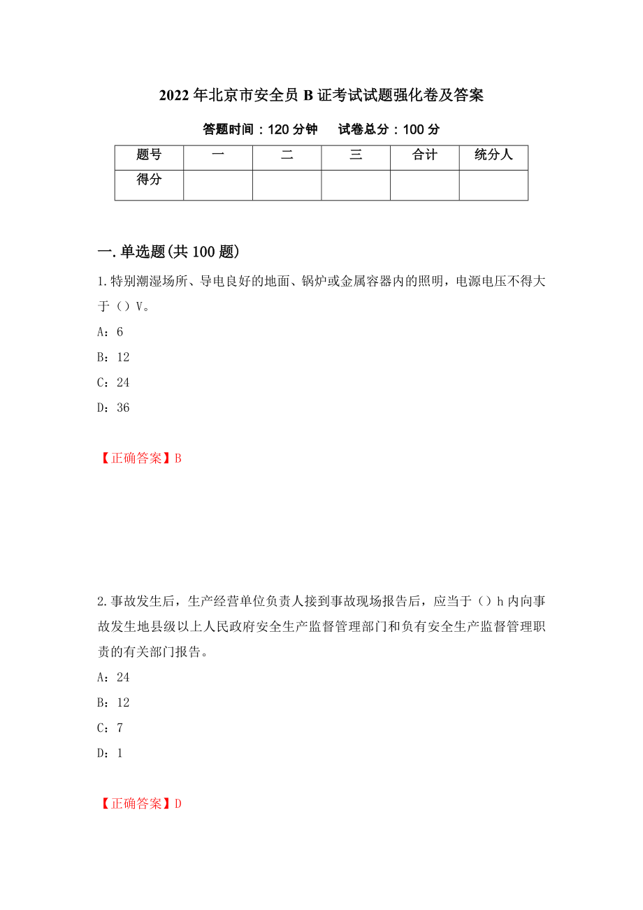 2022年北京市安全员B证考试试题强化卷及答案（第58卷）_第1页