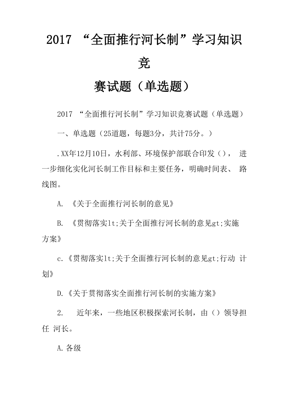 2017“全面推行河长制”学习知识竞赛试题_第1页