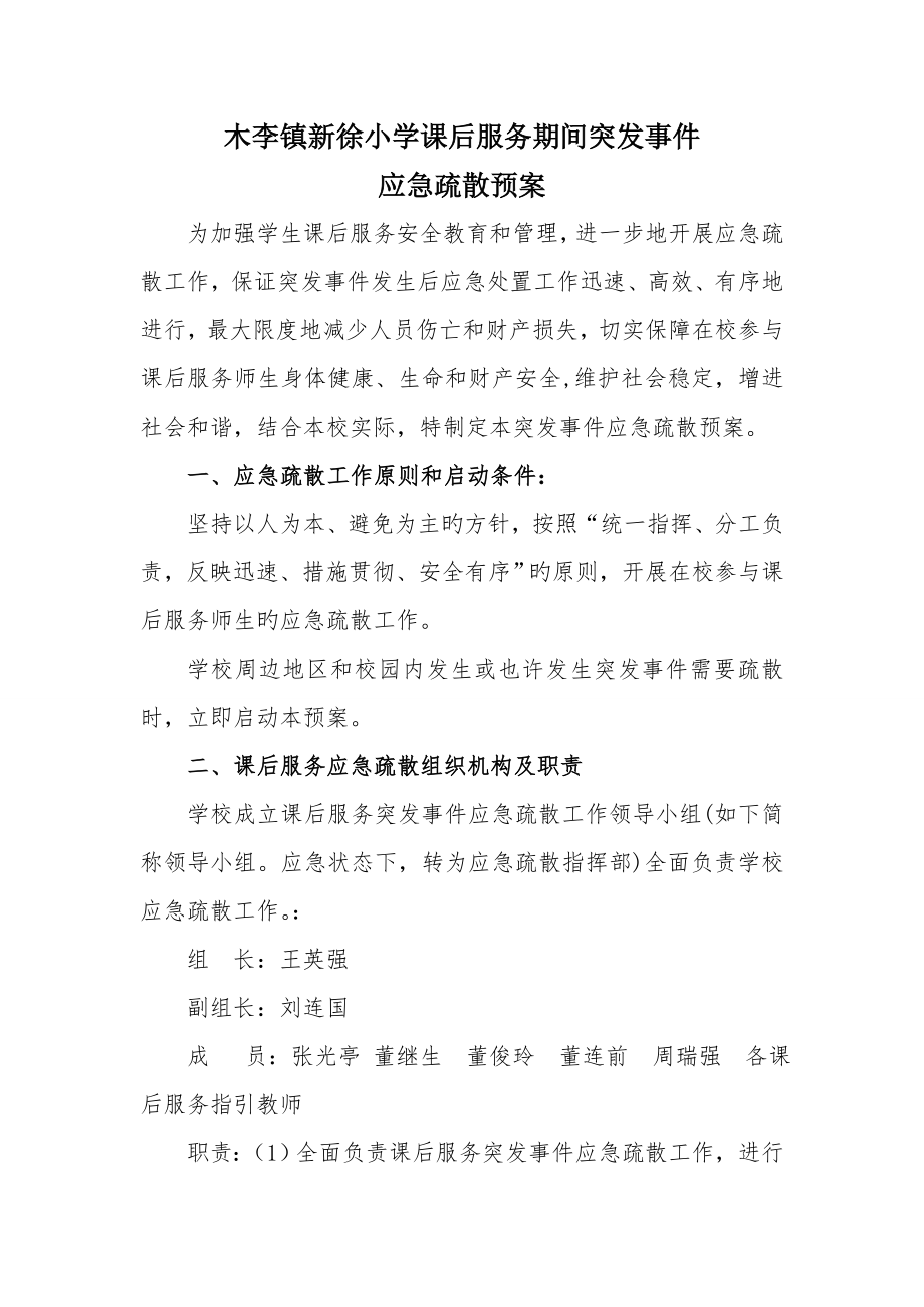 木李镇新徐小学课后服务应急全新预案_第1页