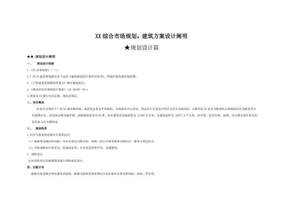 农贸市场重点规划建设专题方案设计基础说明_第1页