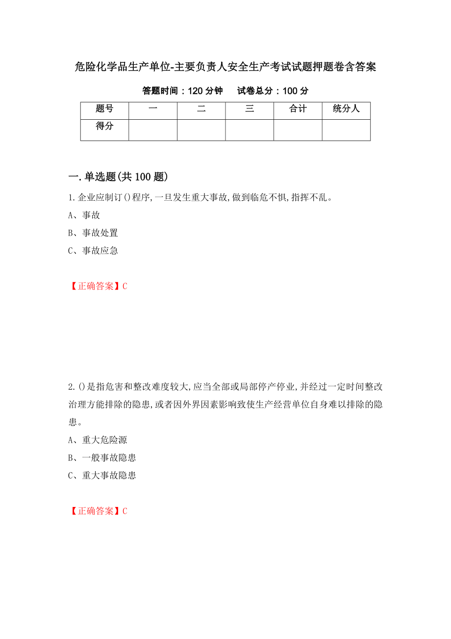 危险化学品生产单位-主要负责人安全生产考试试题押题卷含答案（第80次）_第1页