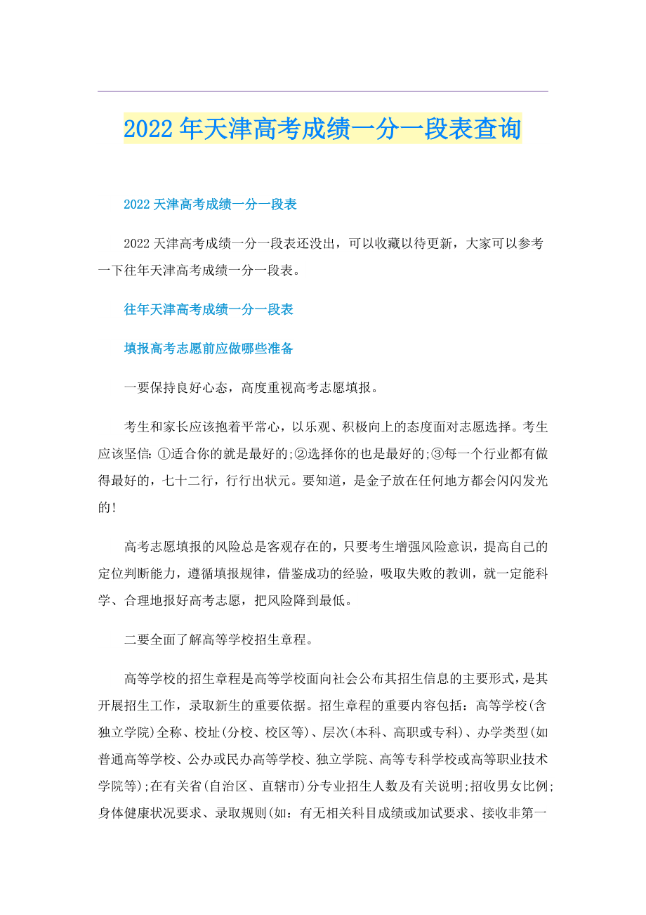 2022年天津高考成绩一分一段表查询_第1页