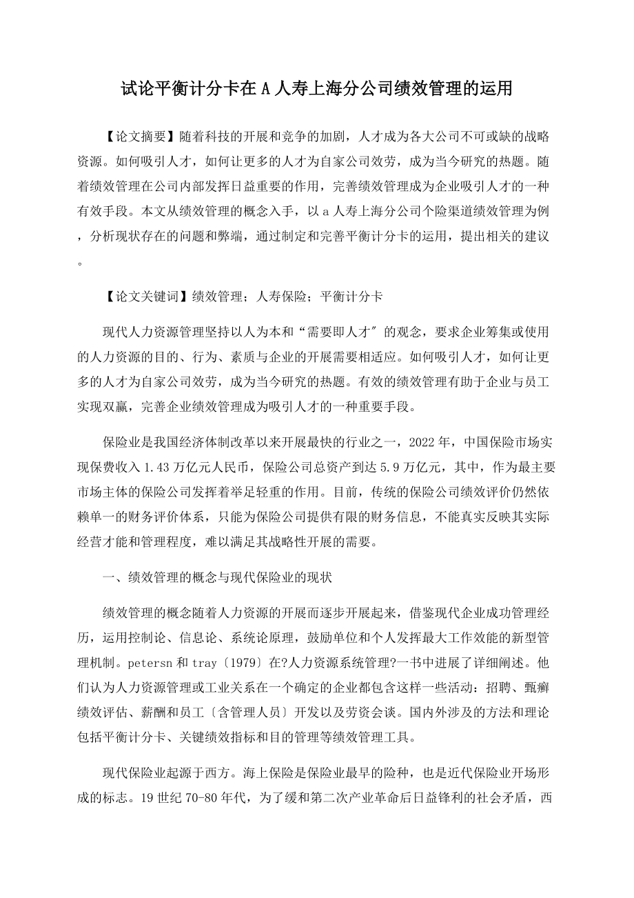试论平衡计分卡在A人寿上海分公司绩效管理的运用_第1页
