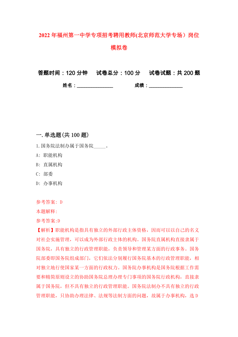 2022年福州第一中学专项招考聘用教师(北京师范大学专场）岗位模拟卷（第4次）_第1页