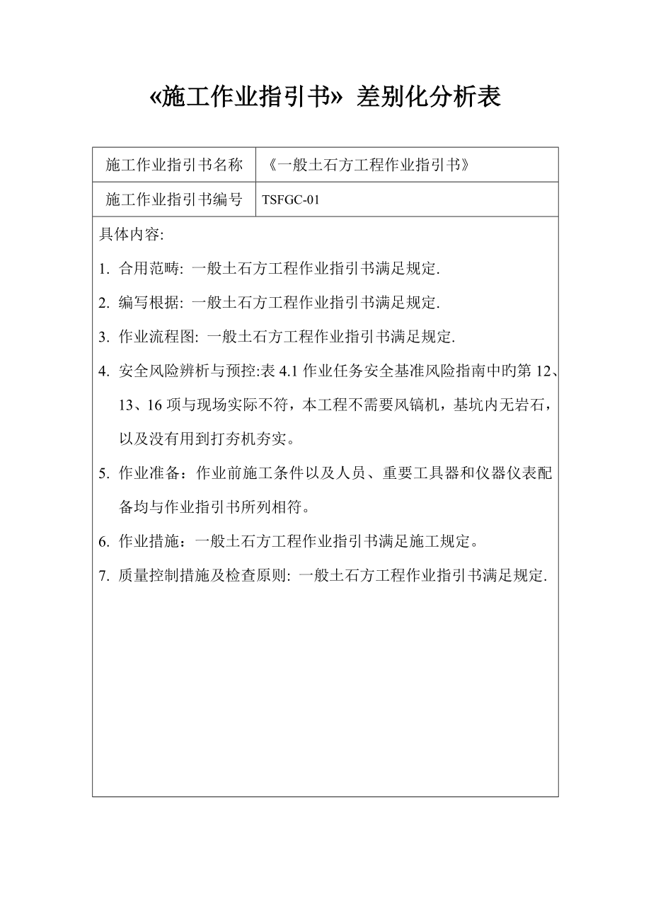 综合施工作业基础指导书差异化分析表_第1页