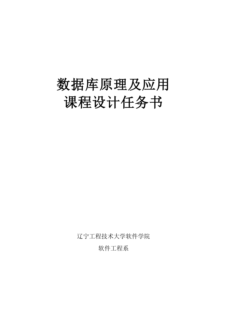 数据库原理及应用优质课程设计综合任务书_第1页