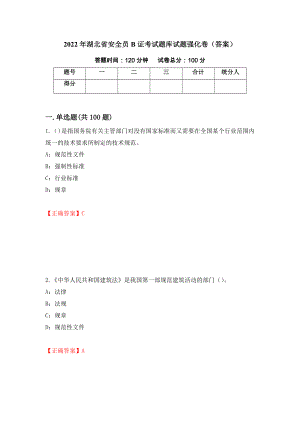 2022年湖北省安全员B证考试题库试题强化卷（答案）25