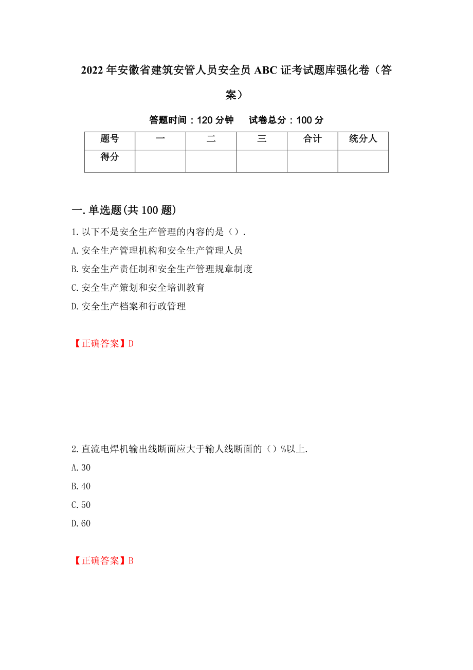 2022年安徽省建筑安管人员安全员ABC证考试题库强化卷（答案）78_第1页