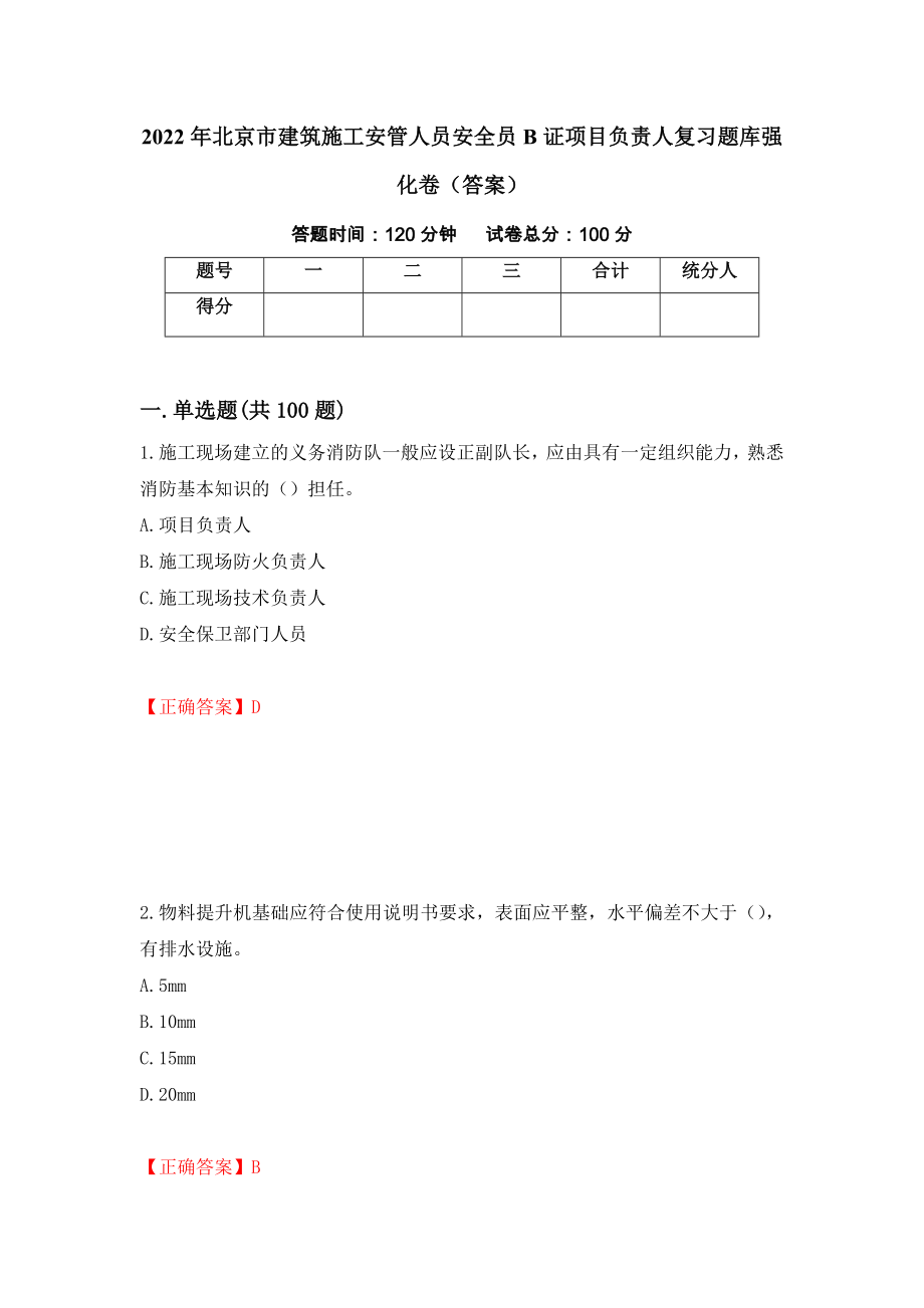 2022年北京市建筑施工安管人员安全员B证项目负责人复习题库强化卷（答案）【5】_第1页