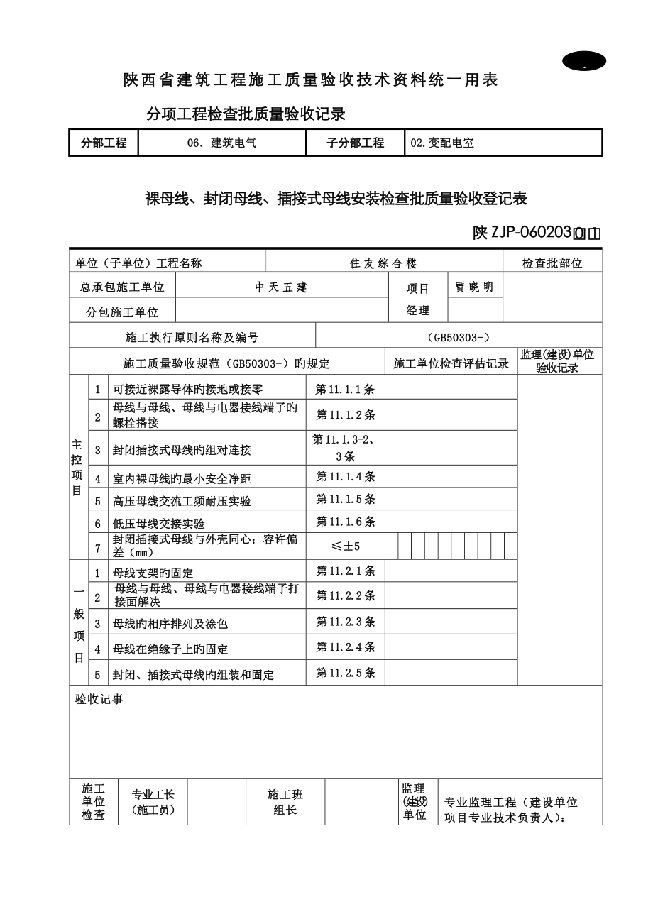 裸母线封闭母线插接式母线安装检验批质量验收记录表_第1页