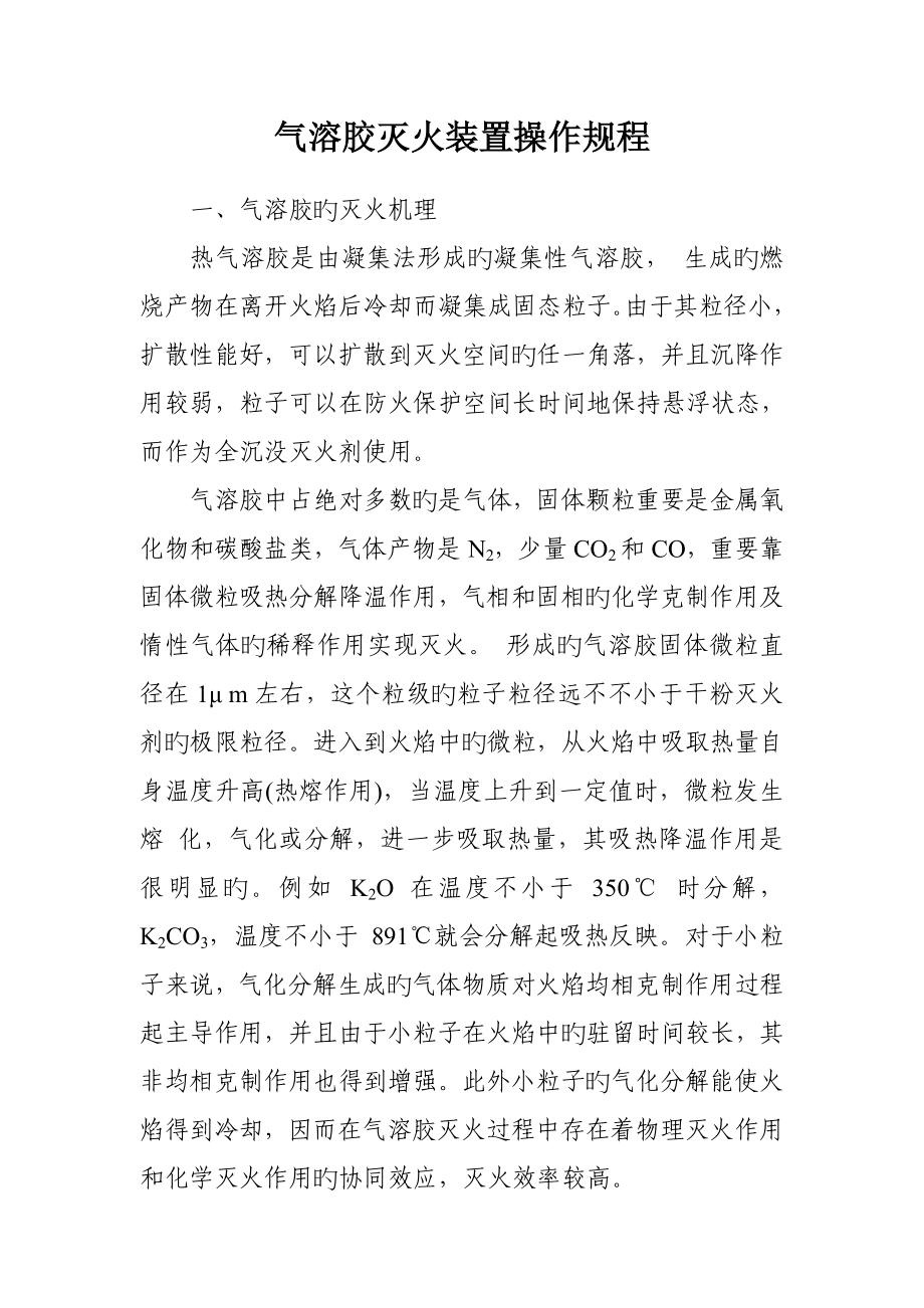 气溶胶灭火装置操作专题规程_第1页