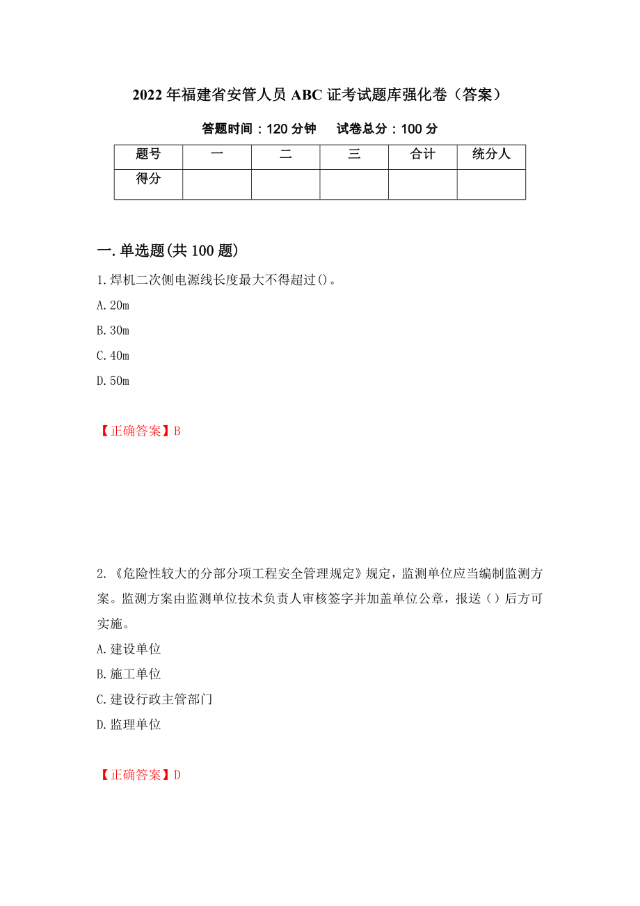 2022年福建省安管人员ABC证考试题库强化卷（答案）（第26套）_第1页