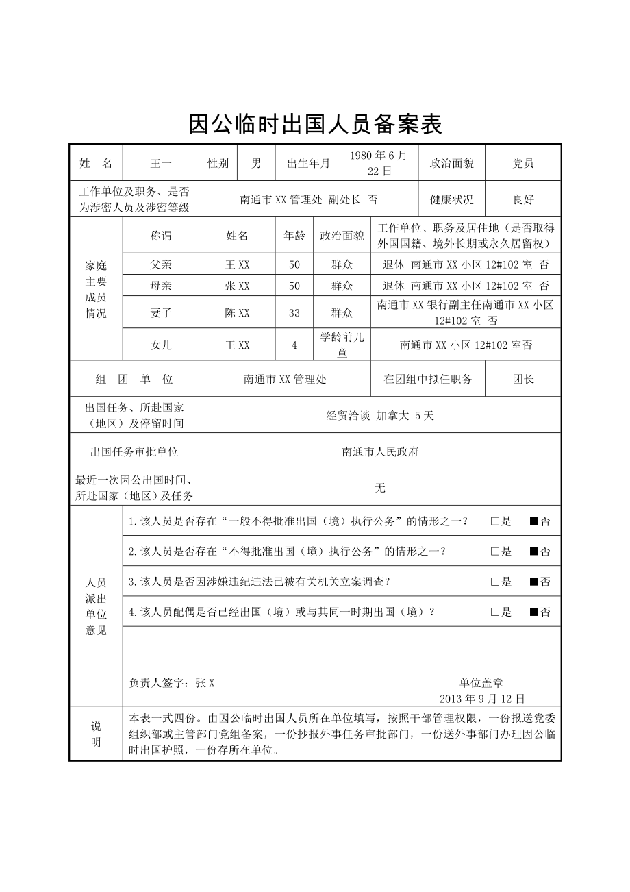 因公临时出国人员备案表_第1页