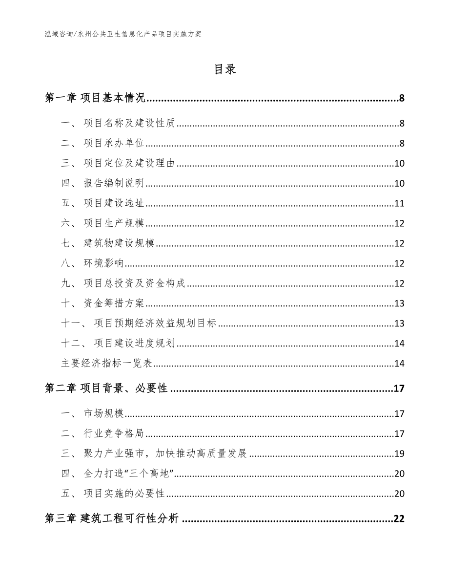 永州公共卫生信息化产品项目实施方案_第1页