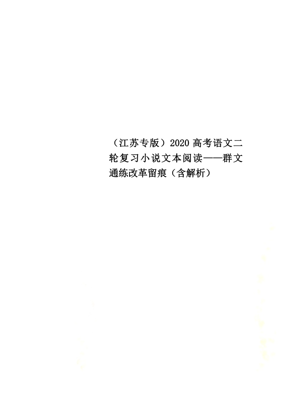 （江蘇專版）2021高考語文二輪復習小說文本閱讀——群文通練改革留痕（含解析）_第1頁