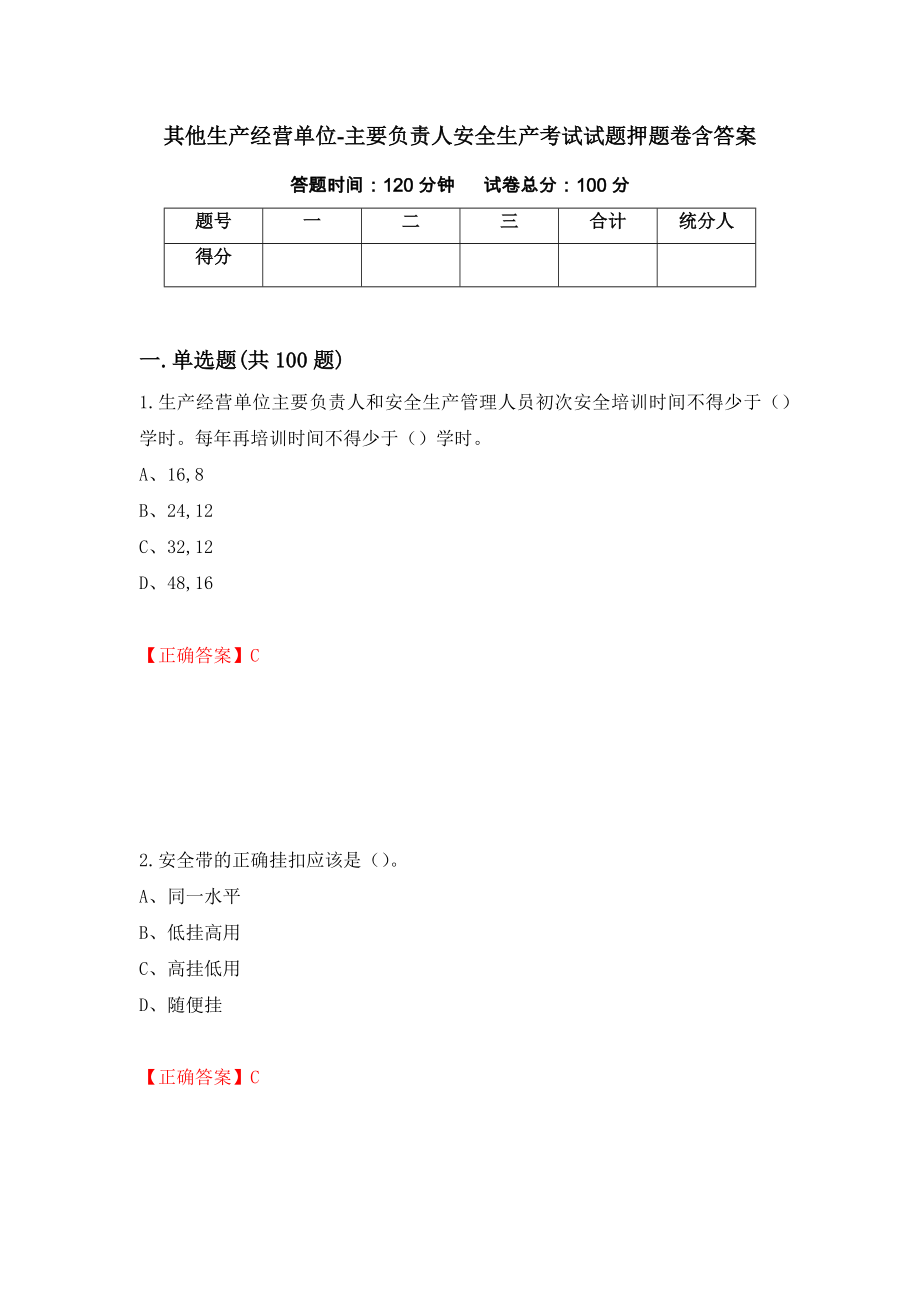 其他生产经营单位-主要负责人安全生产考试试题押题卷含答案[46]_第1页