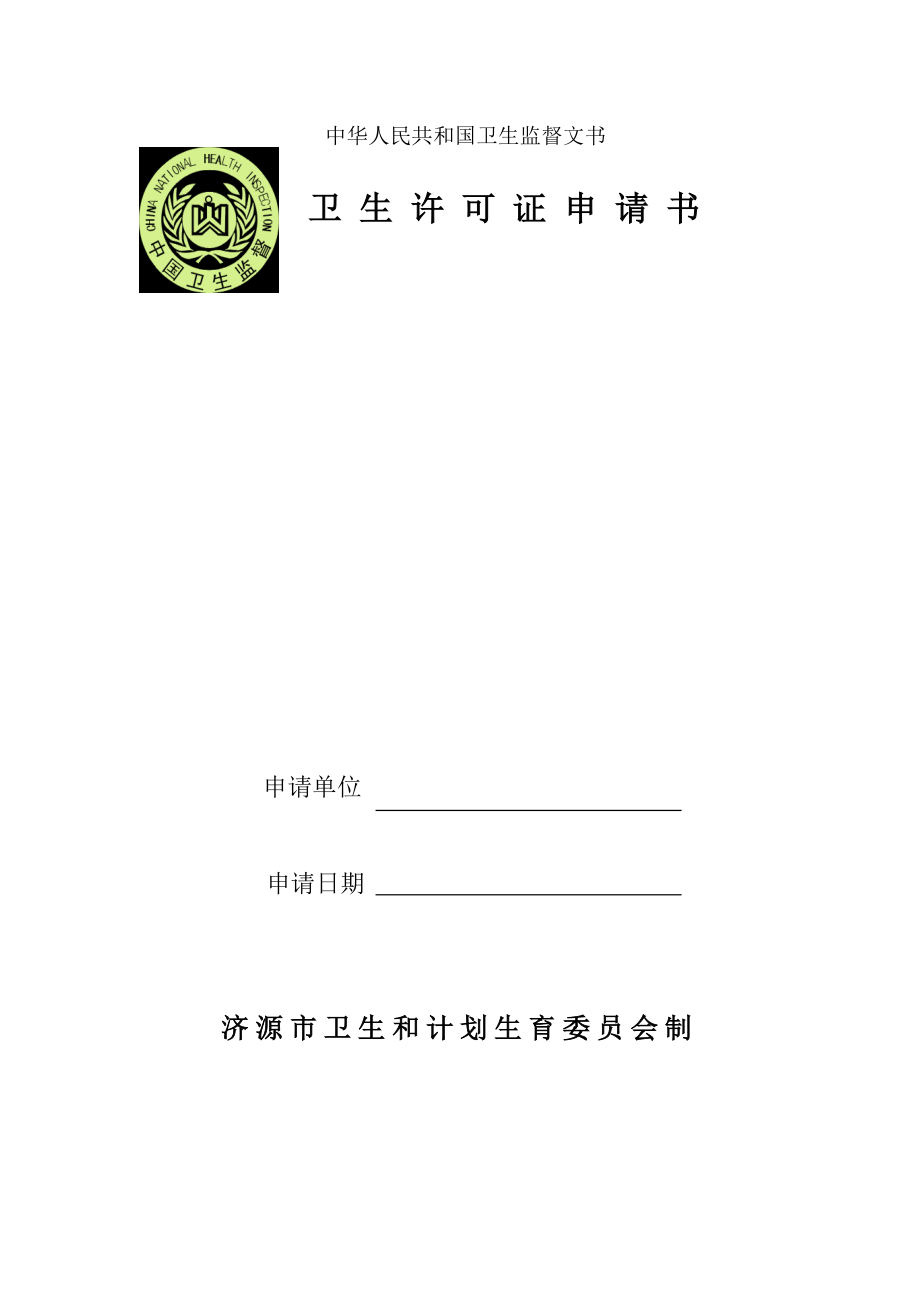 中华人民共和国卫生监督文书_第1页