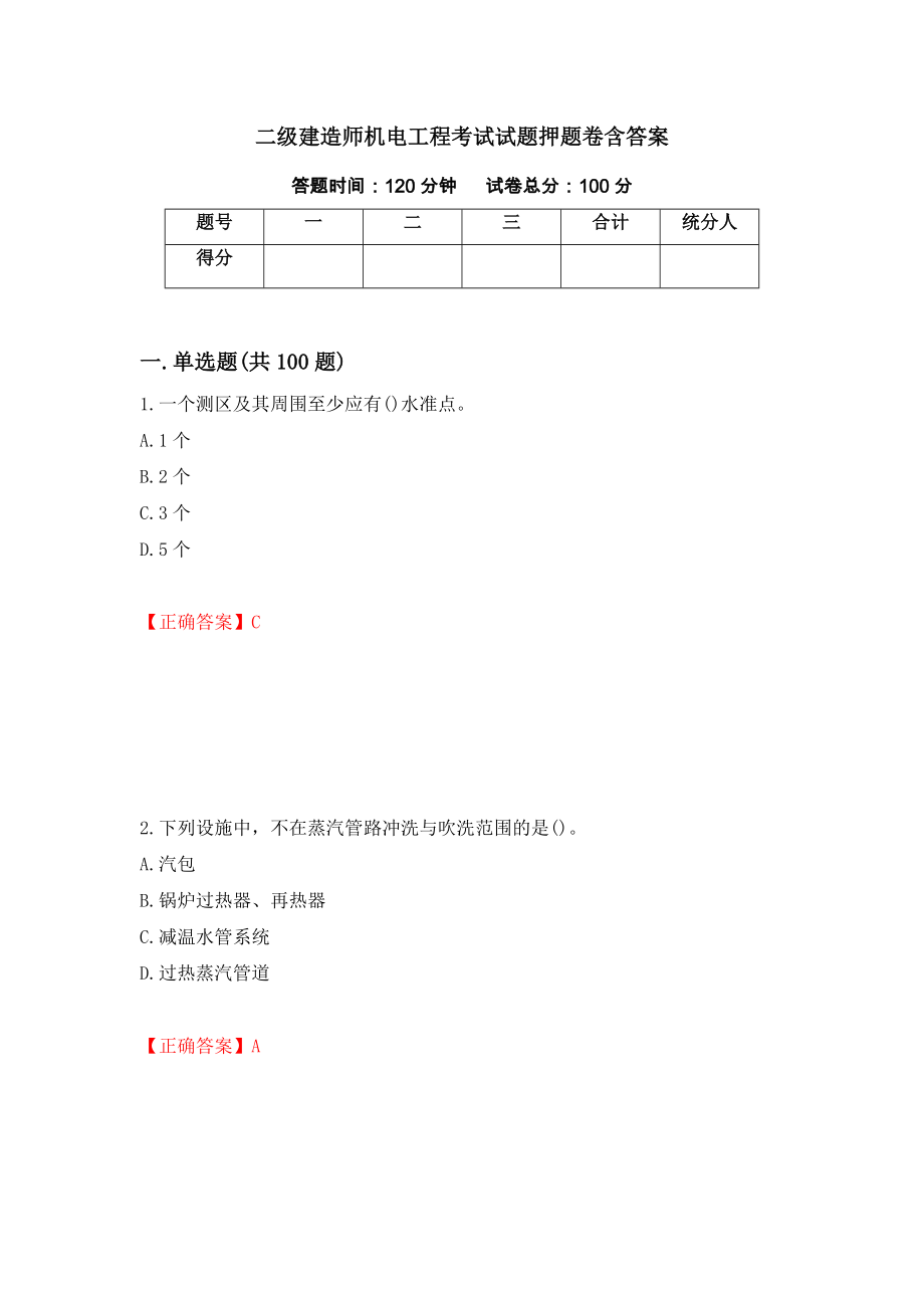 二级建造师机电工程考试试题押题卷含答案(第44套）_第1页