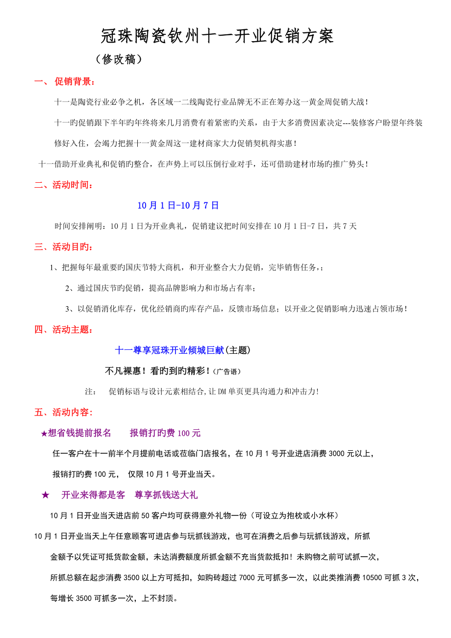 钦州冠珠国庆开业促销活动专题方案_第1页