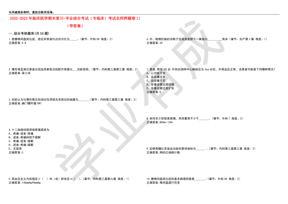 2022-2023年临床医学期末复习-毕业综合考试（专临床）考试名师押题卷II（带答案）套卷3_第1页