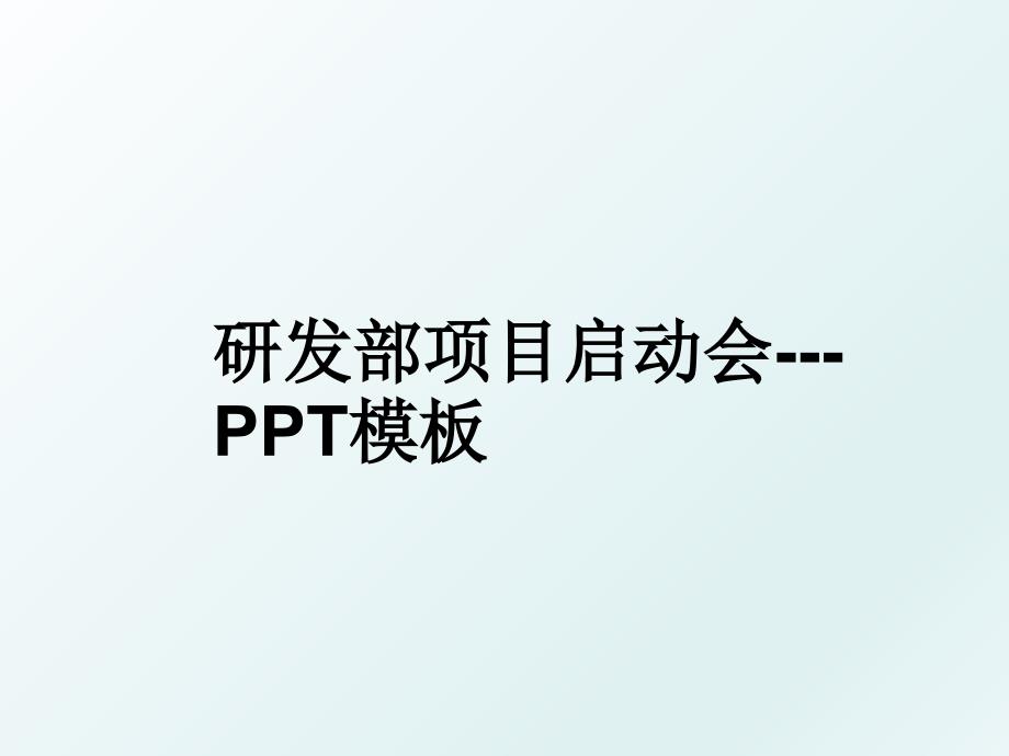 研发部项目启动会---PPT模板_第1页
