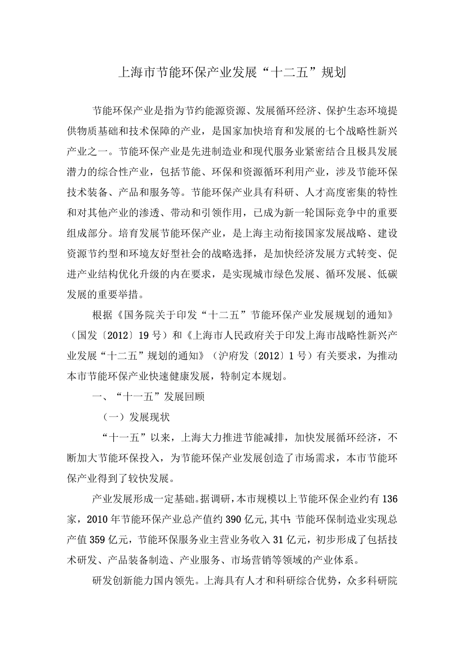 上海节能环保产业发展十二五规划_第1页