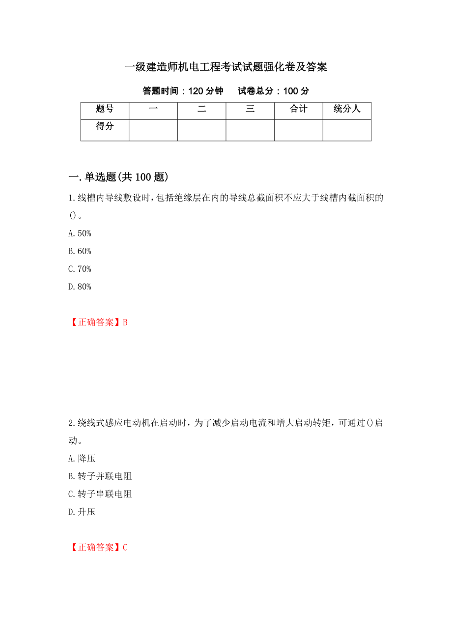 一级建造师机电工程考试试题强化卷及答案（第25版）_第1页