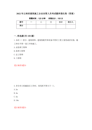 2022年云南省建筑施工企业安管人员考试题库强化卷（答案）（4）