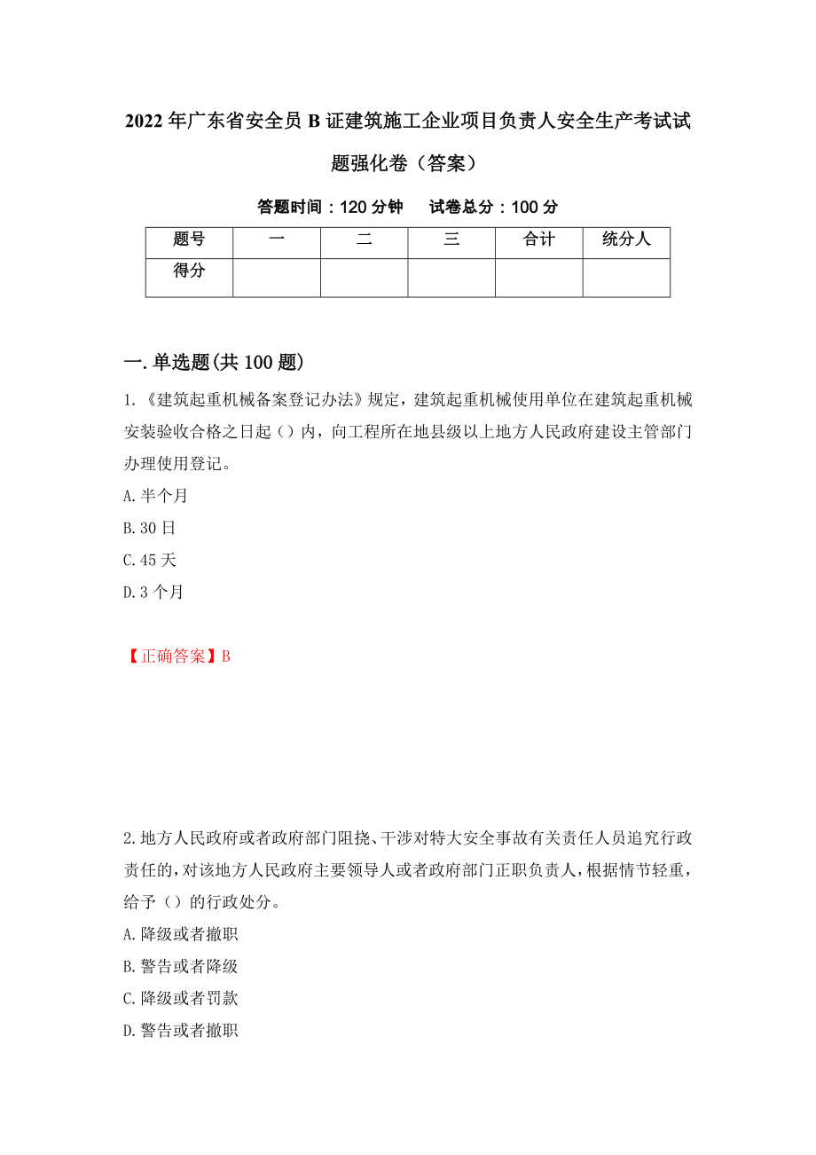 2022年广东省安全员B证建筑施工企业项目负责人安全生产考试试题强化卷（答案）【63】_第1页