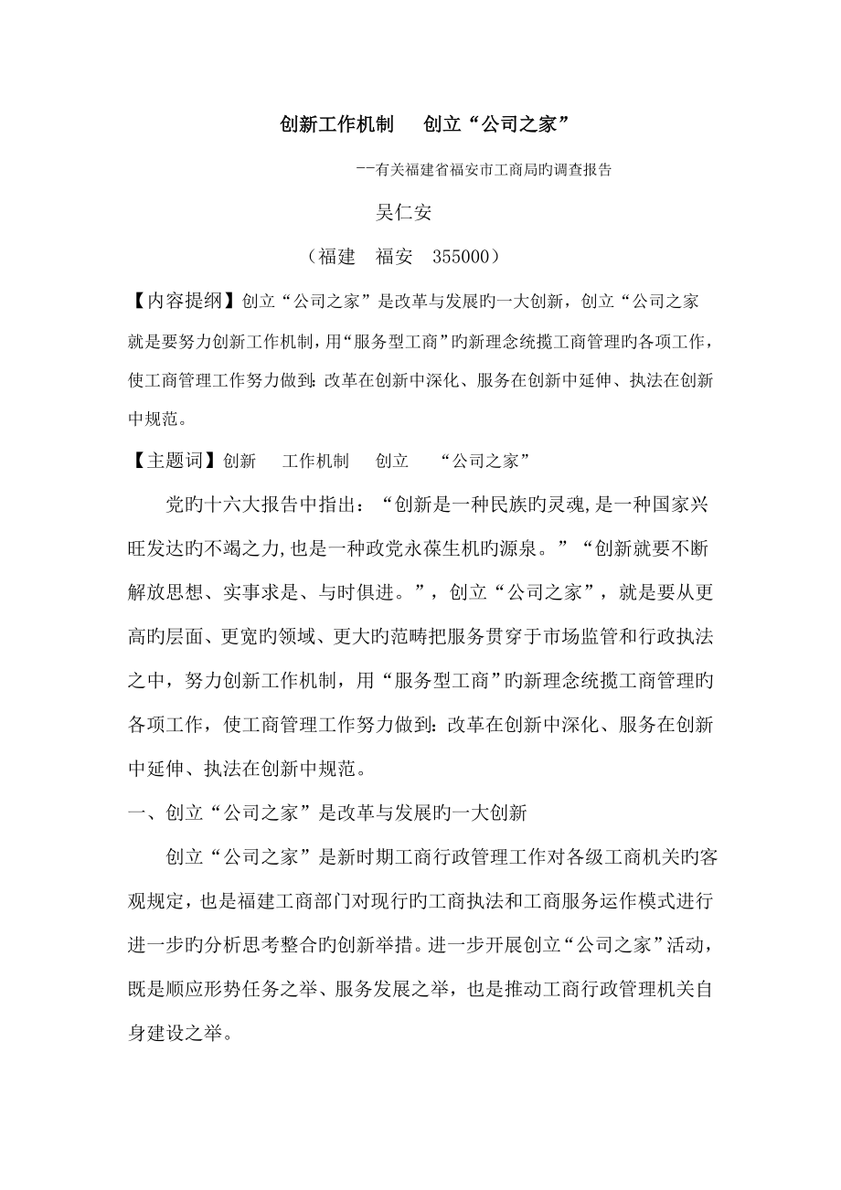 有关福建省福安市工商局的调查报告_第1页