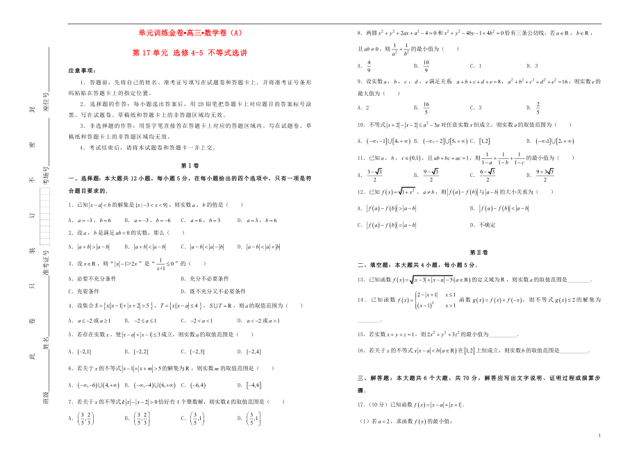 備戰(zhàn)2020年高考數(shù)學(xué)一輪復(fù)習(xí) 第17單元 不等式選講單元訓(xùn)練（A卷理含解析）（選修4-5）_第1頁