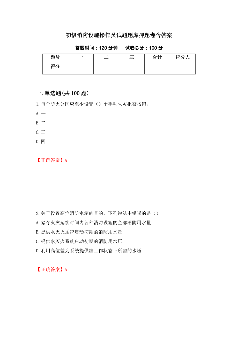 初级消防设施操作员试题题库押题卷含答案55_第1页