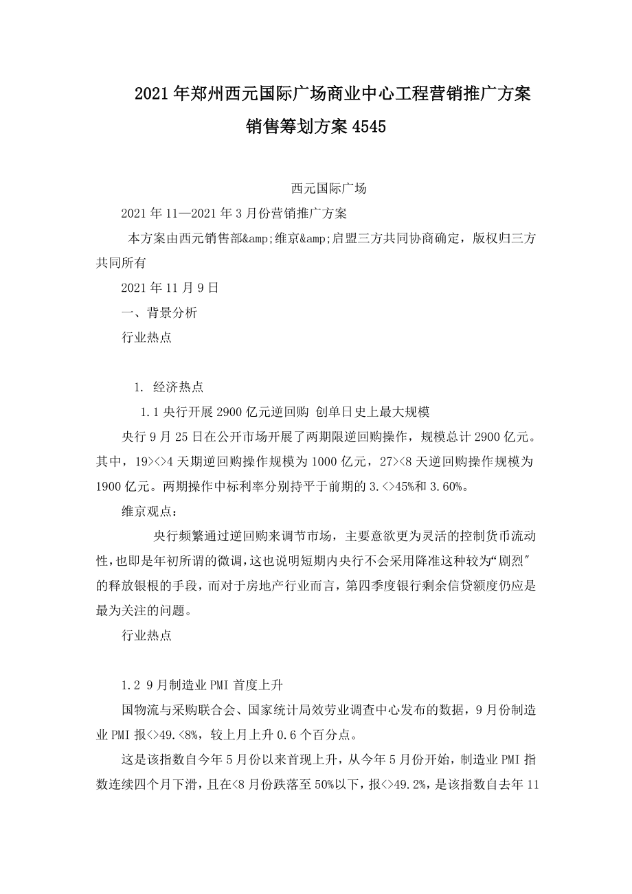 郑州西元国际广场商业中心项目营销推广计划销售策划方案4545_第1页