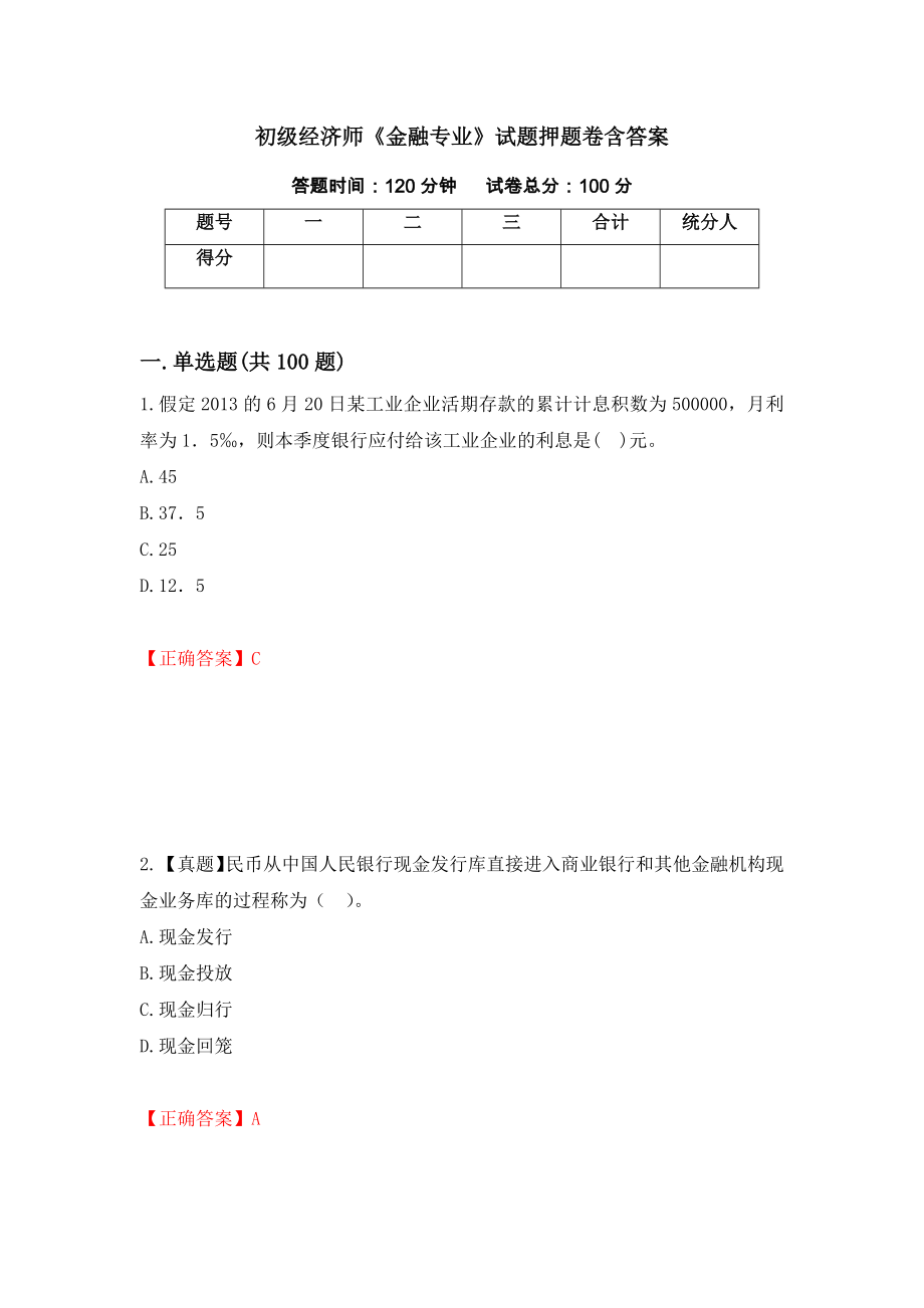 初级经济师《金融专业》试题押题卷含答案27_第1页