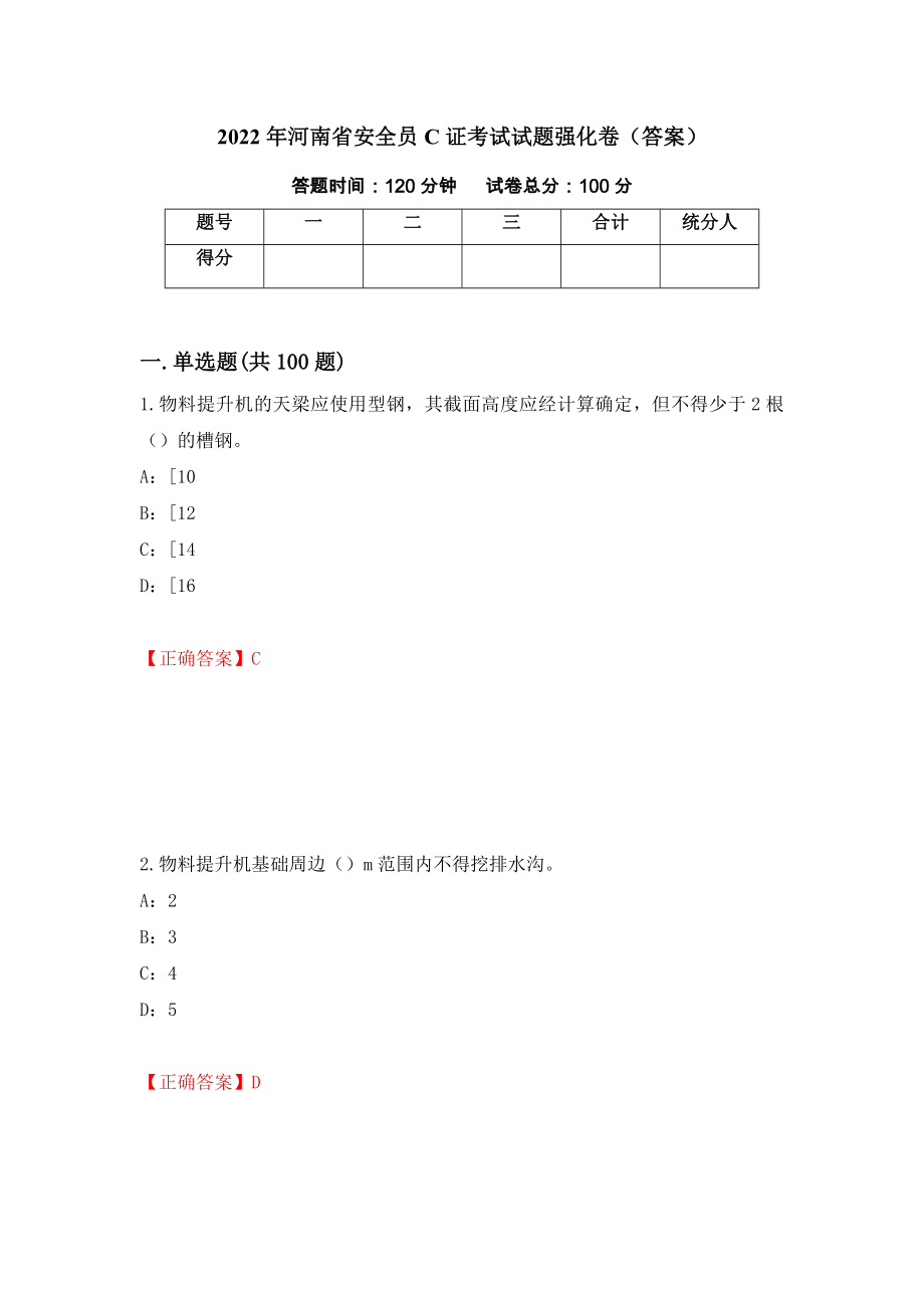 2022年河南省安全员C证考试试题强化卷（答案）【62】_第1页