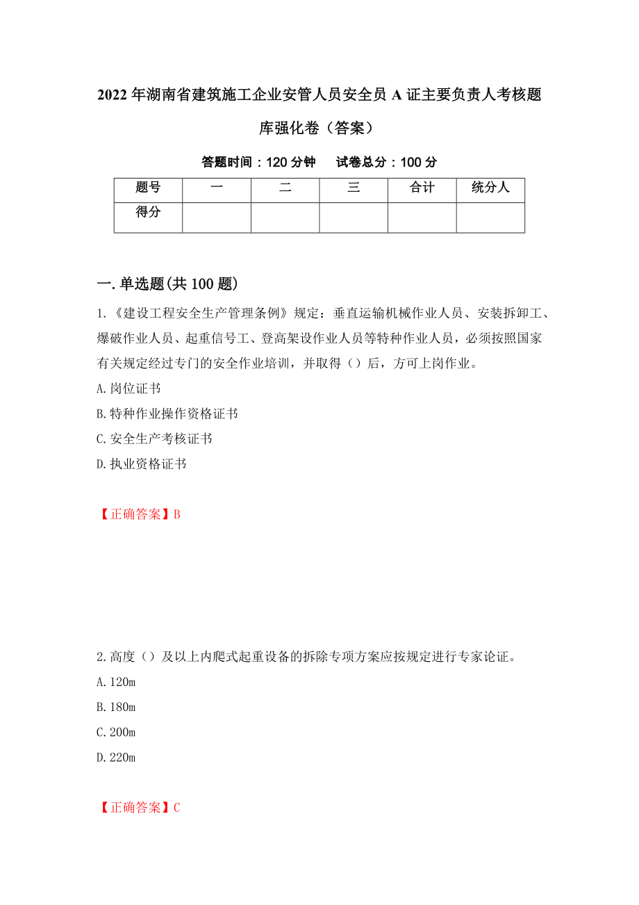2022年湖南省建筑施工企业安管人员安全员A证主要负责人考核题库强化卷（答案）（第97套）_第1页
