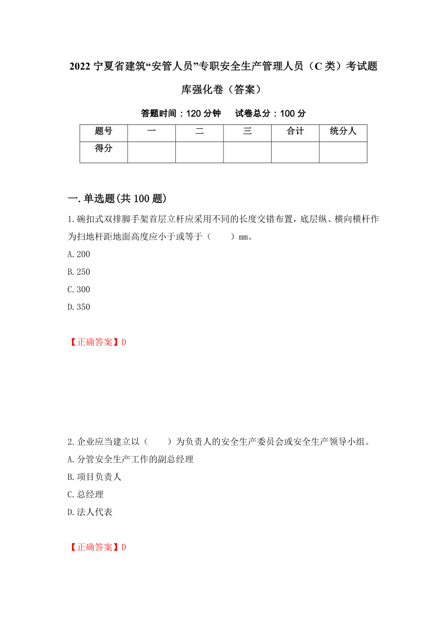 2022宁夏省建筑“安管人员”专职安全生产管理人员（C类）考试题库强化卷（答案）（第23次）_第1页