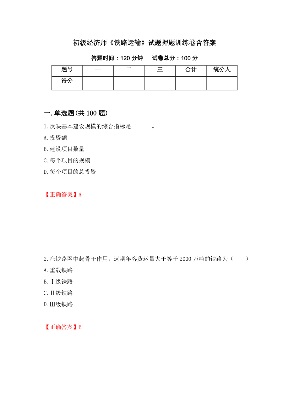 初级经济师《铁路运输》试题押题训练卷含答案（98）_第1页