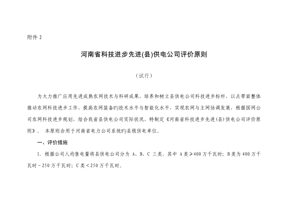 河南省科技进步先进供电企业评价标准模板_第1页