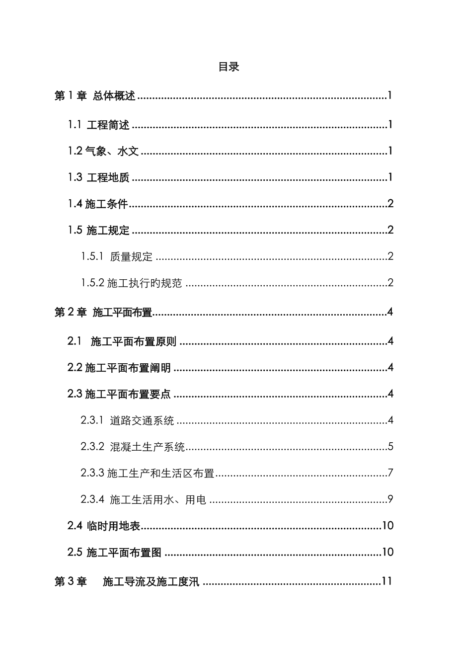 河道整治及疏浚关键工程综合施工组织设计_第1页