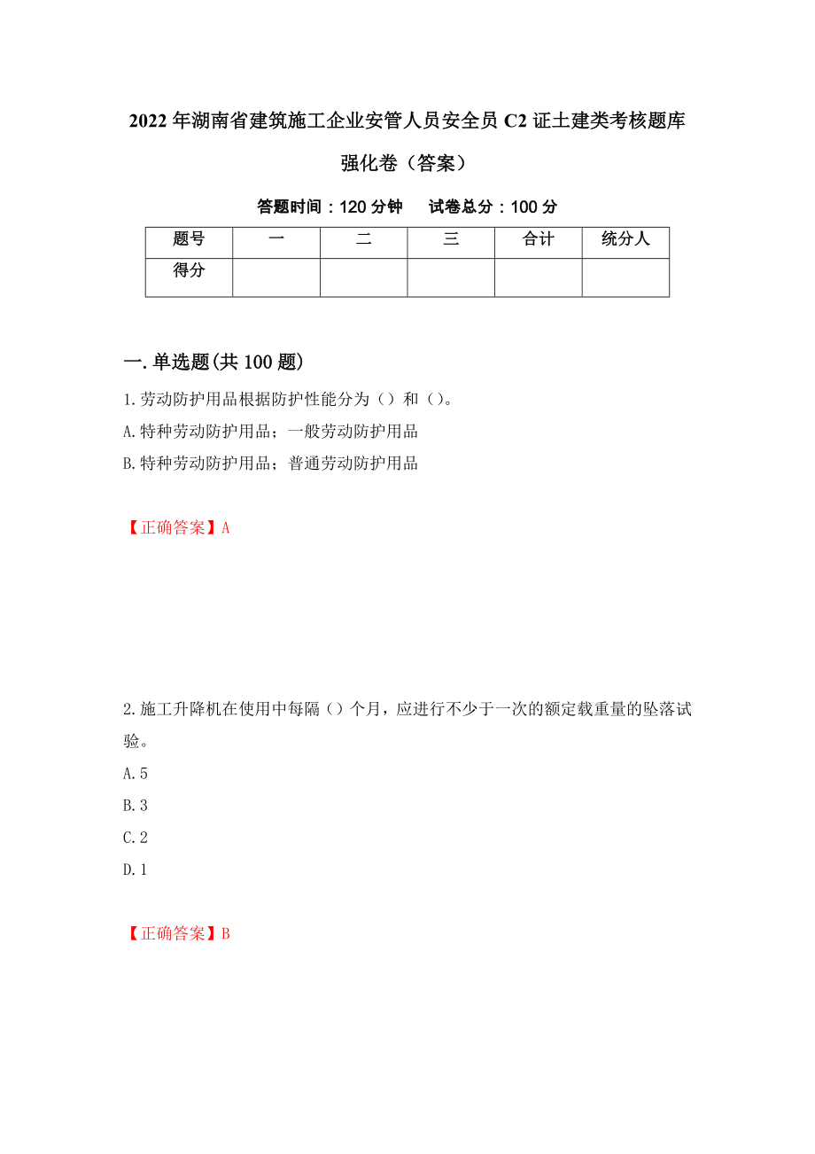 2022年湖南省建筑施工企业安管人员安全员C2证土建类考核题库强化卷（答案）（第16卷）_第1页