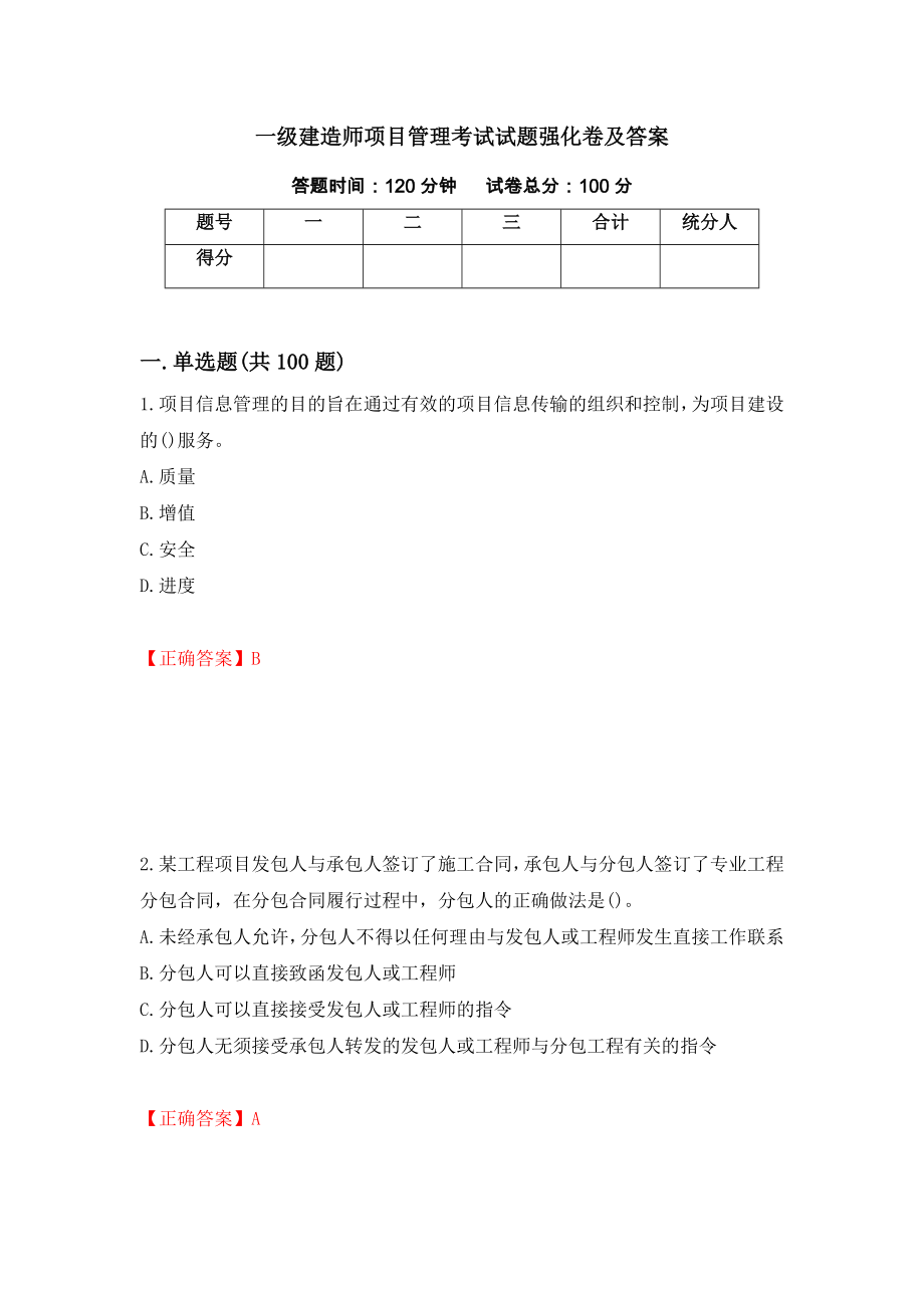 一级建造师项目管理考试试题强化卷及答案（第17版）_第1页