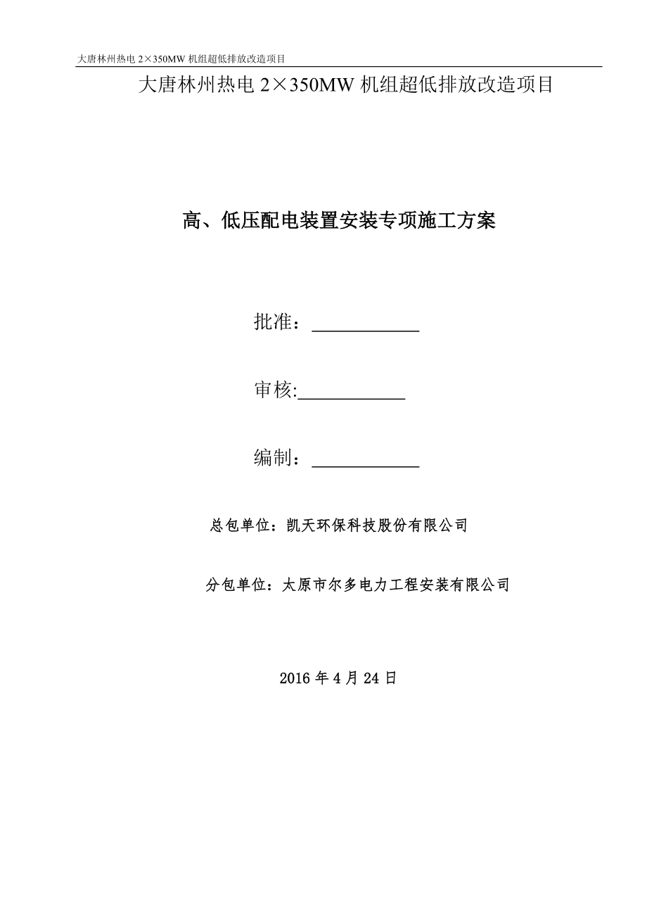 高、低壓配電裝置安裝施工方案1_第1頁